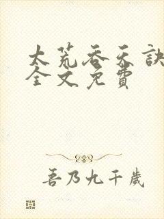 太荒吞天诀小说全文免费