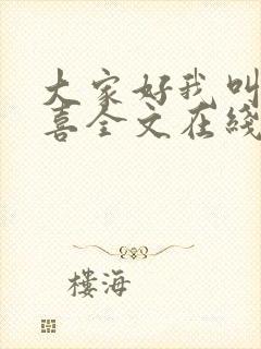 大家好我叫林小喜全文在线阅读