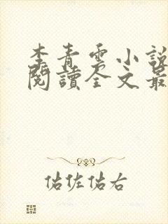 李青云小说免费阅读全文最新章节