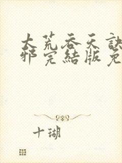 太荒吞天诀柳无邪完结版免费阅读