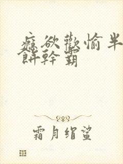 瘾欲欢愉半块小饼干霸封面