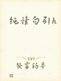 纯情勾引h