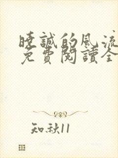 晓诚的风流人生免费阅读全文