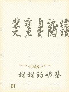 裴霆月沈烟萝全文免费阅读封面