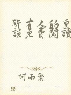 所有人的皇女小说免费阅读无弹窗封面