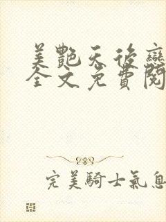 美艳天后恋上我全文免费阅读笔趣阁