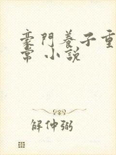 豪门养子重生日常 小说