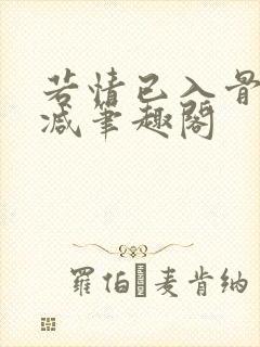 若情已入骨无删减笔趣阁