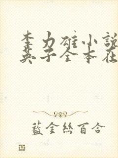 李力雄小说笨蛋英子全本在线免费阅读