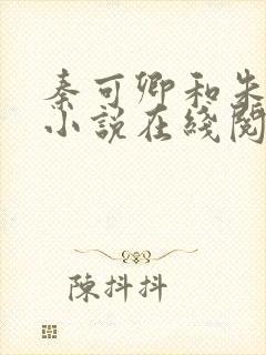 秦可卿和朱怀镜小说在线阅读