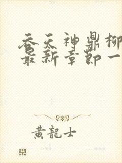 吞天神鼎柳无邪最新章节一切从退婚开始