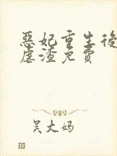恶妃重生后只想虐渣免费