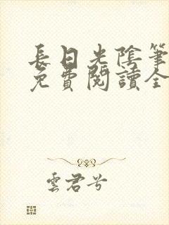 长日光阴笔趣阁免费阅读全文封面