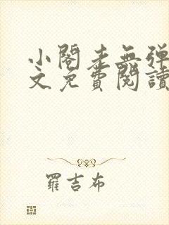 小阁老无弹窗全文免费阅读笔趣阁封面