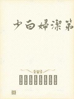 少白妇洁第二部