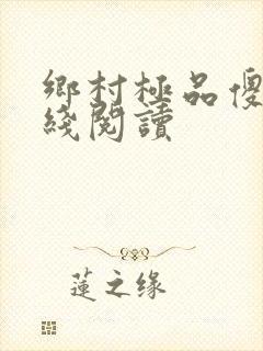 乡村极品傻医在线阅读