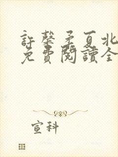 许馨柔夏北小说免费阅读全文下载