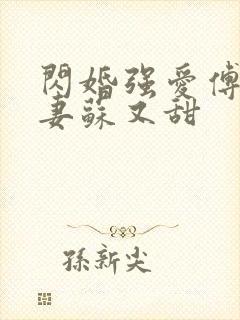闪婚强爱傅少娇妻苏又甜