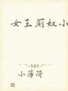 女王厕奴小说