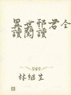 异世邪君全文阅读阅读