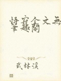 恃宠全文无删减笔趣阁封面