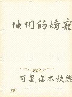 他们的娇宠