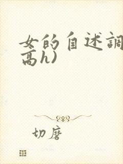 女的自述调教(高h)