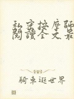 私密按摩师小说阅读全文最新封面