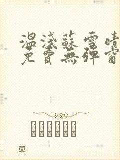 温浅苏雪晴全文免费无弹窗笔趣阁