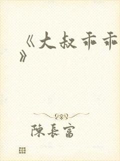 《大叔乖乖宠我》