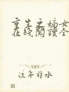 重生之嫡女祸妃在线阅读全文免费封面