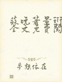 苏晚萧景珩小说全文免费阅读最新章节封面