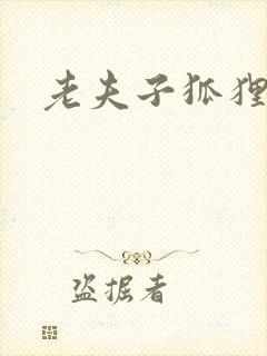 老夫子狐狸仙