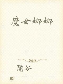 魔女娜娜封面