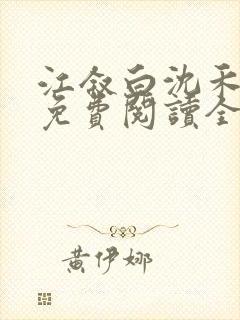 江叙白沈禾小说免费阅读全文