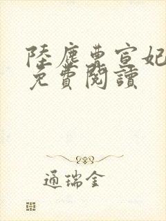 陆尘曹宣妃全文免费阅读
