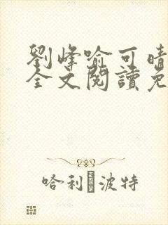 刘峰喻可晴小说全文阅读免费笔趣阁