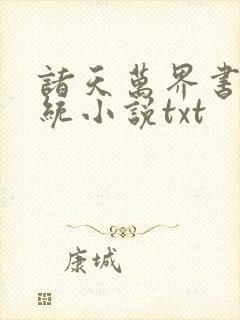诸天万界书店系统小说txt