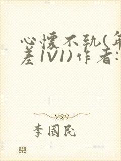 心怀不轨(年龄差1V1)作者:款冬