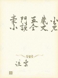 豪门五岁小萌主小说全文免费阅读封面