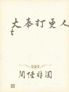 大奉打更人txt