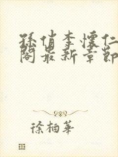 孙俏李怀仁笔趣阁最新章节封面