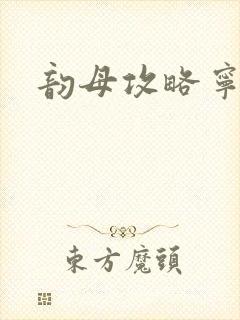 韵母攻略宁秋婉