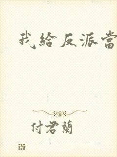 我给反派当爸爸封面