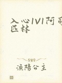 入心1V1阿司匹林