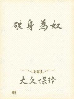 破身为奴