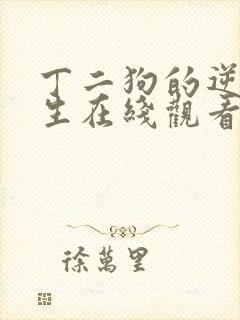 丁二狗的逆袭人生在线观看