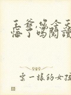王爷,您今天后悔了吗阅读无弹窗