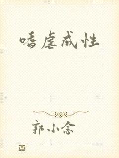 嗜虐成性封面