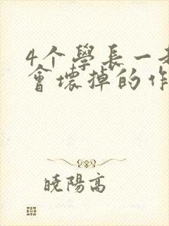 4个学长一起我会坏掉的作文